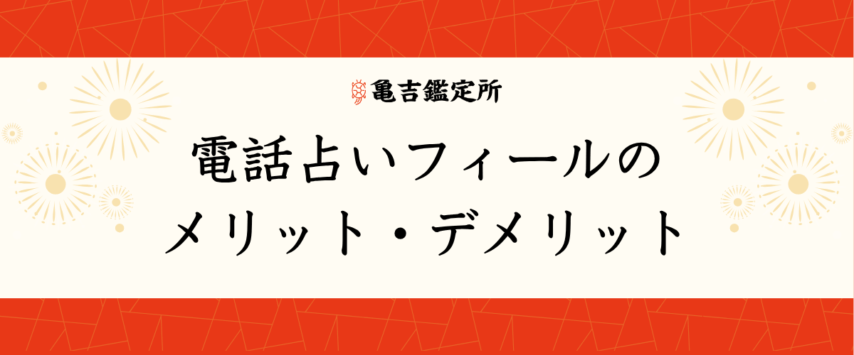 電話占いフィールのメリット・デメリット