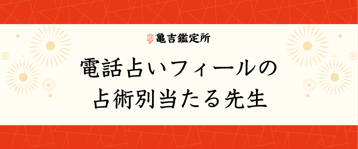 電話占いフィールの占術別当たる先生