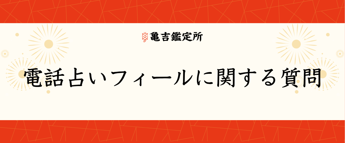 電話占いフィールに関する質問
