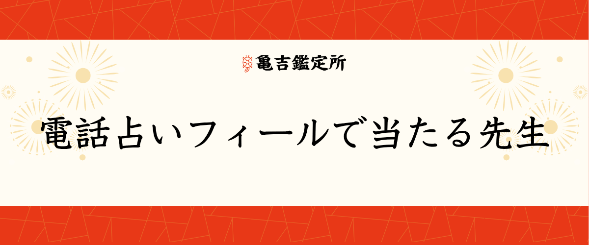 電話占いフィールで当たる先生