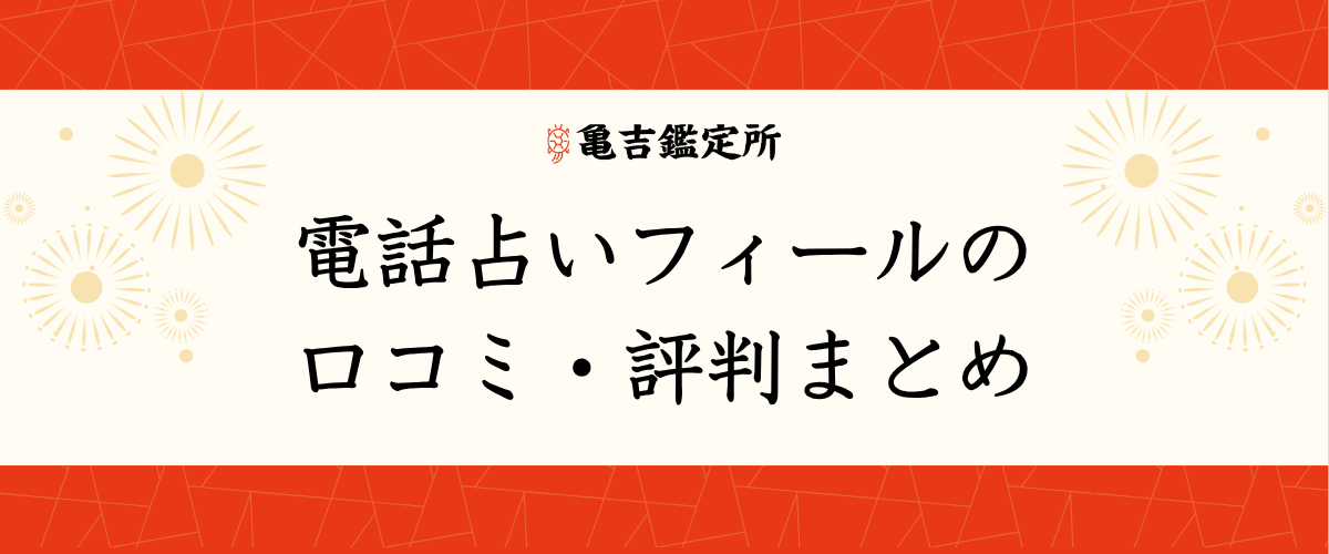電話占いフィールの口コミ・評判まとめ