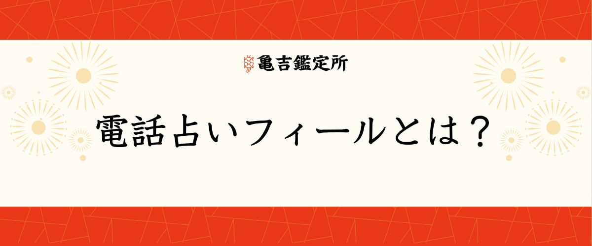 電話占いフィールとは？
