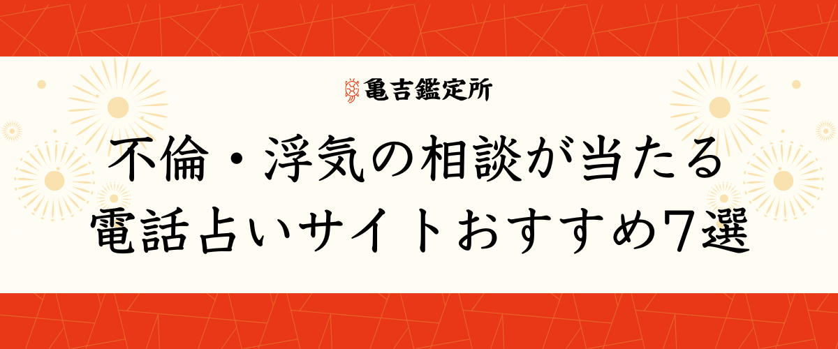 不倫・浮気の相談が当たる電話占いサイトおすすめ7選