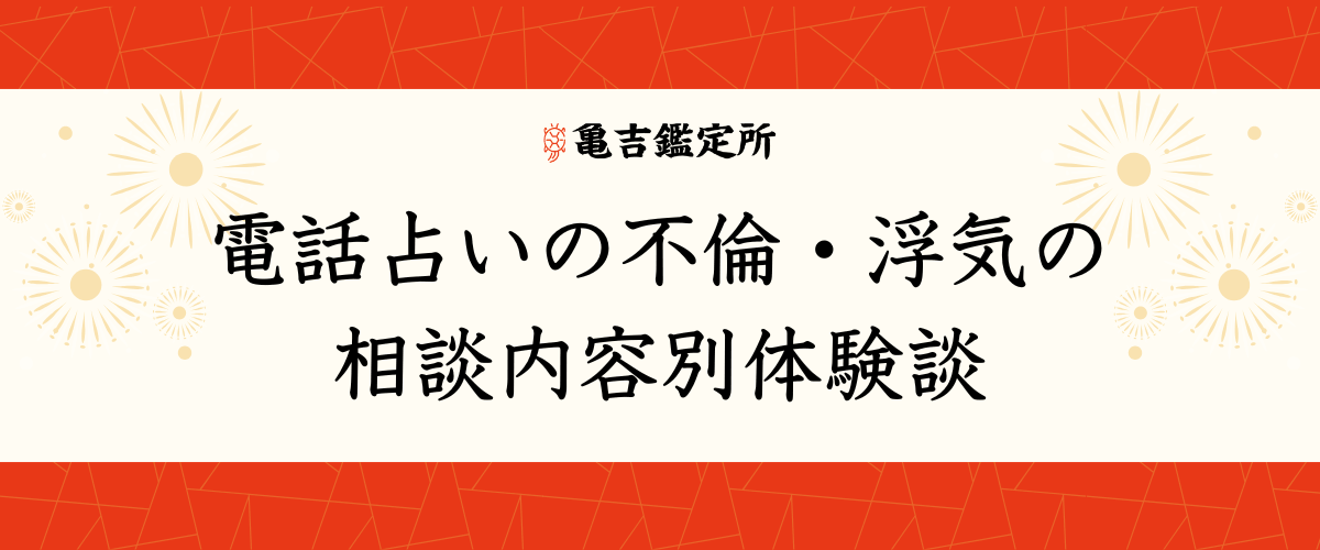 電話占いの不倫・浮気の相談内容別体験談