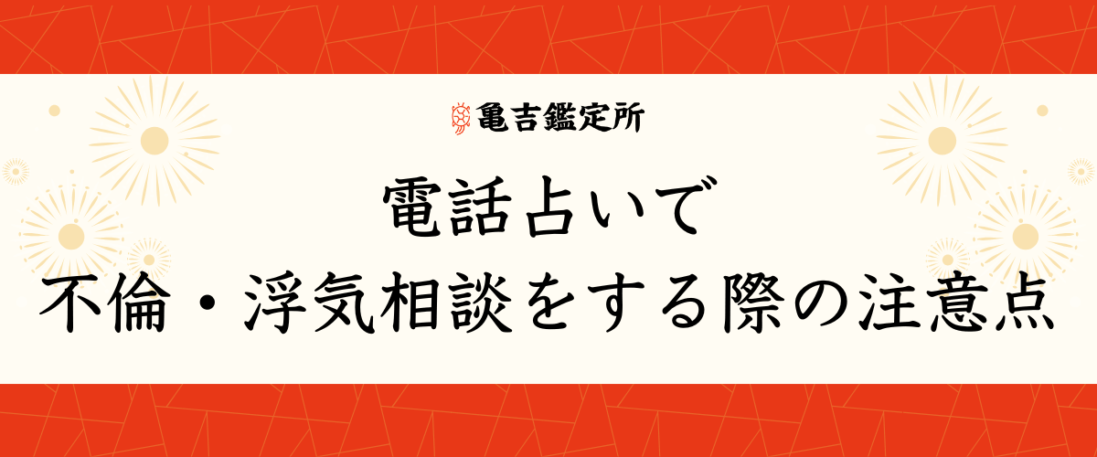 電話占いで不倫・浮気相談をする際の注意点