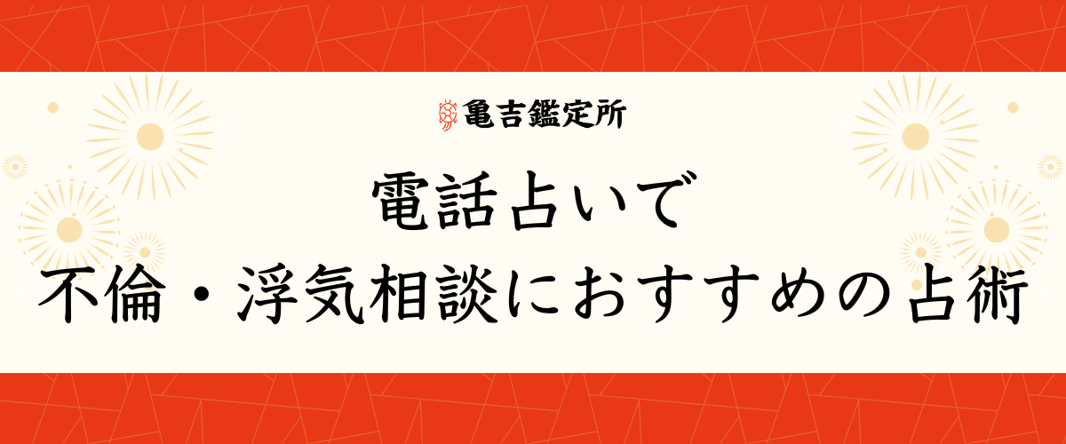 電話占いで不倫・浮気相談におすすめの占術
