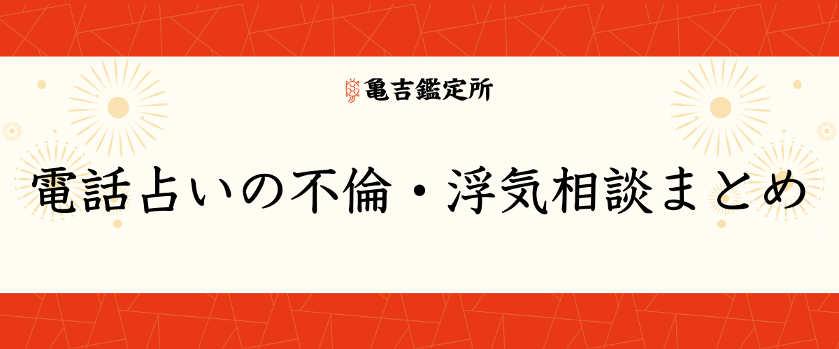 電話占いの不倫・浮気相談まとめ