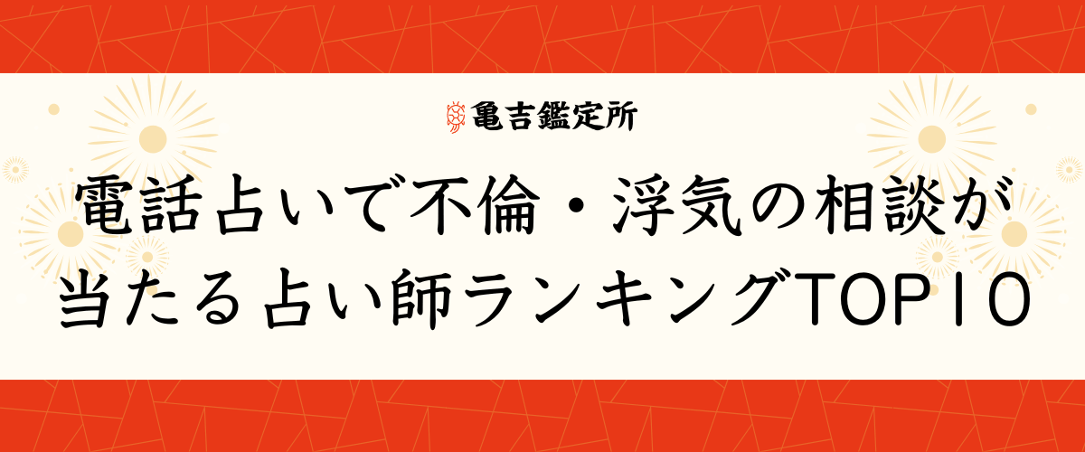 電話占いで不倫・浮気の相談が当たる占い師ランキングTOP10