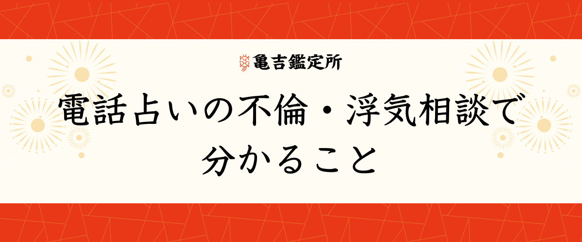 電話占いの-不倫・浮気相談で-分かること