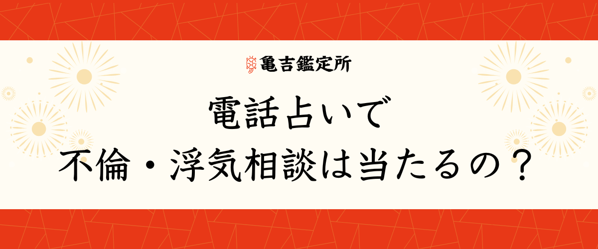 電話占いで不倫・浮気相談は当たるの?