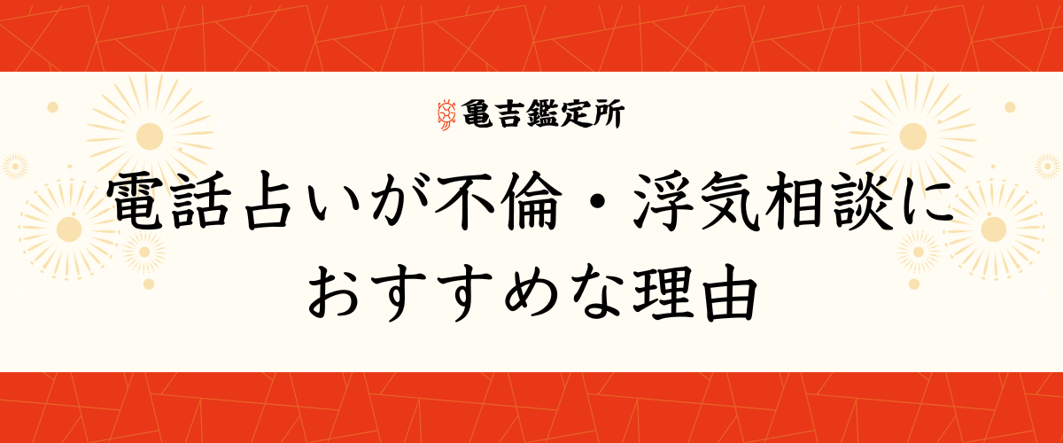 電話占いが不倫・浮気相談におすすめな理由