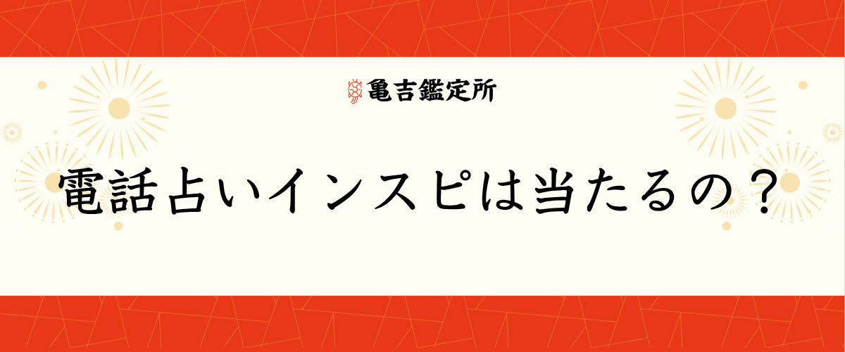 電話占いインスピは 当たるの?