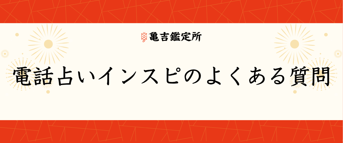 電話占いインスピのよくある質問