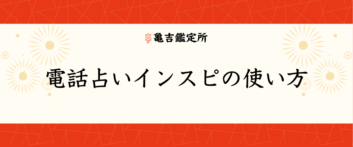 電話占いインスピの使い方