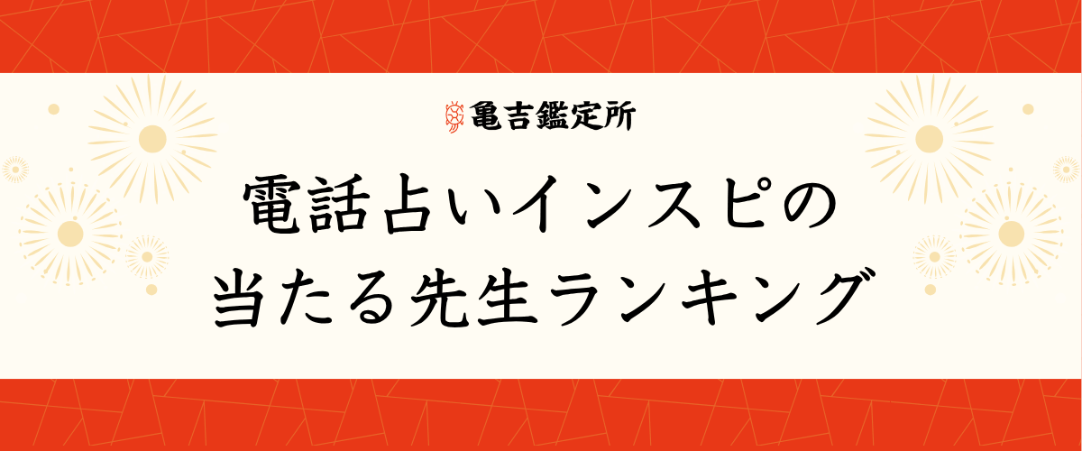 電話占いインスピの当たる先生ランキング