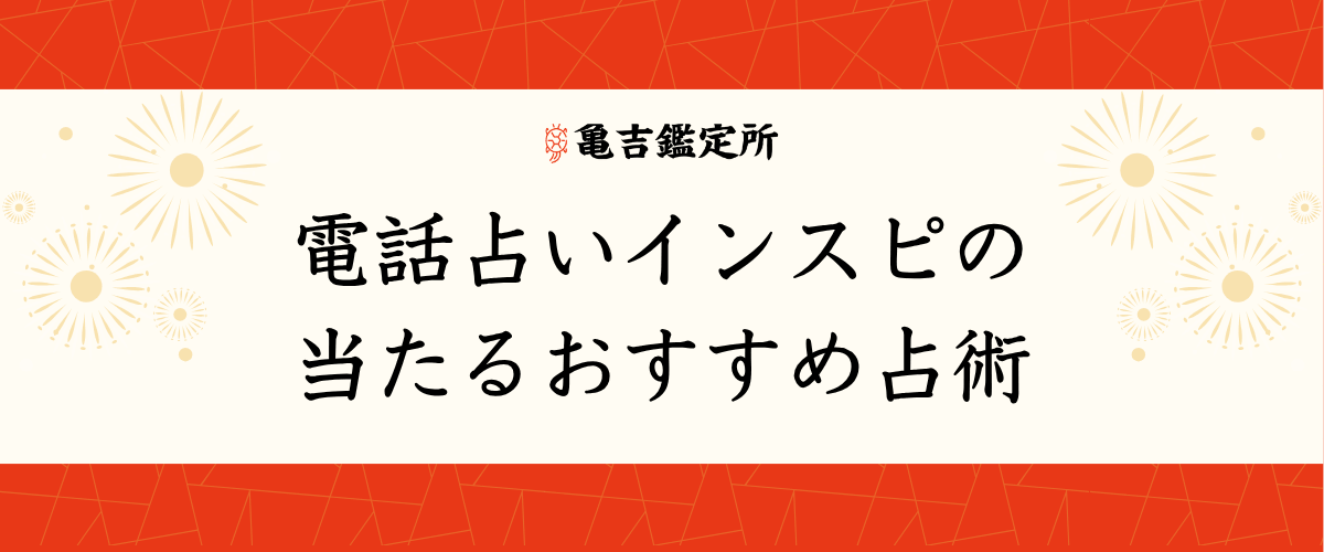 電話占いインスピの当たるおすすめ占術