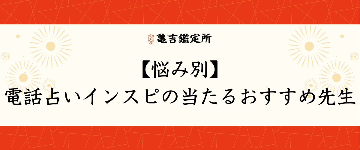 【悩み別】 電話占いインスピの当たるおすすめ先生