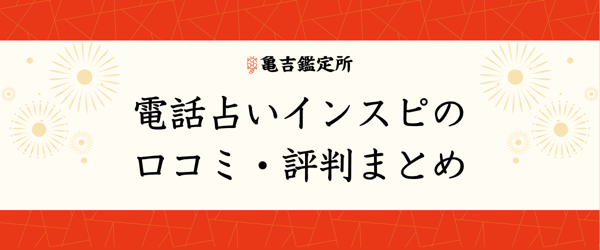 電話占いインスピの口コミ・評判まとめ