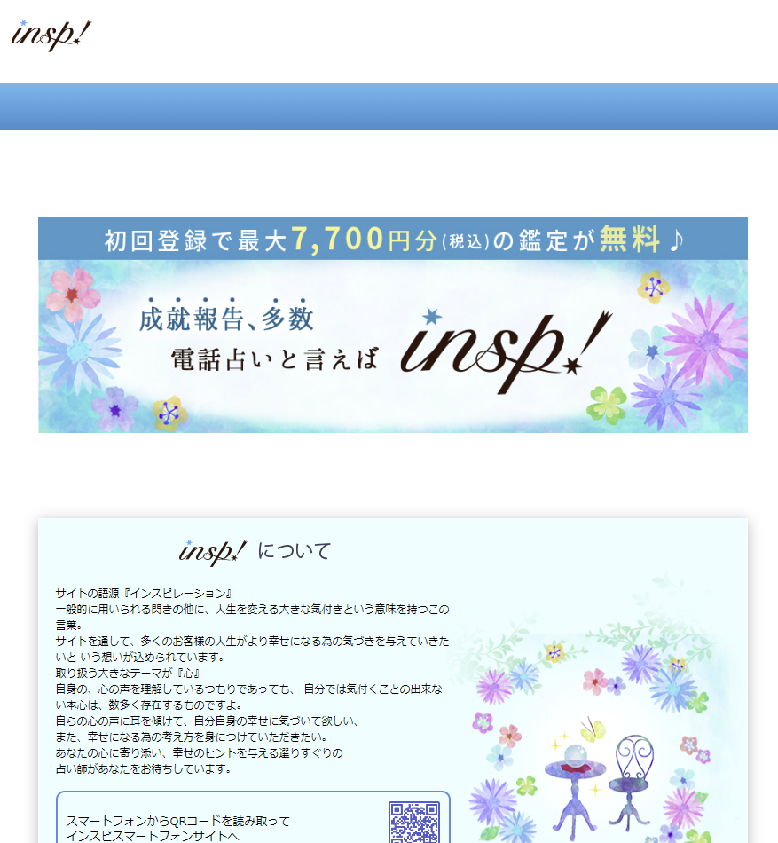 ①インスピの公式HPにアクセスします。