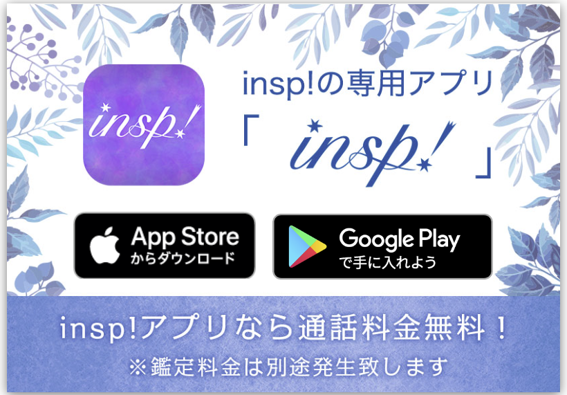 ②スマホに専用アプリ「insp!」をインストールします。