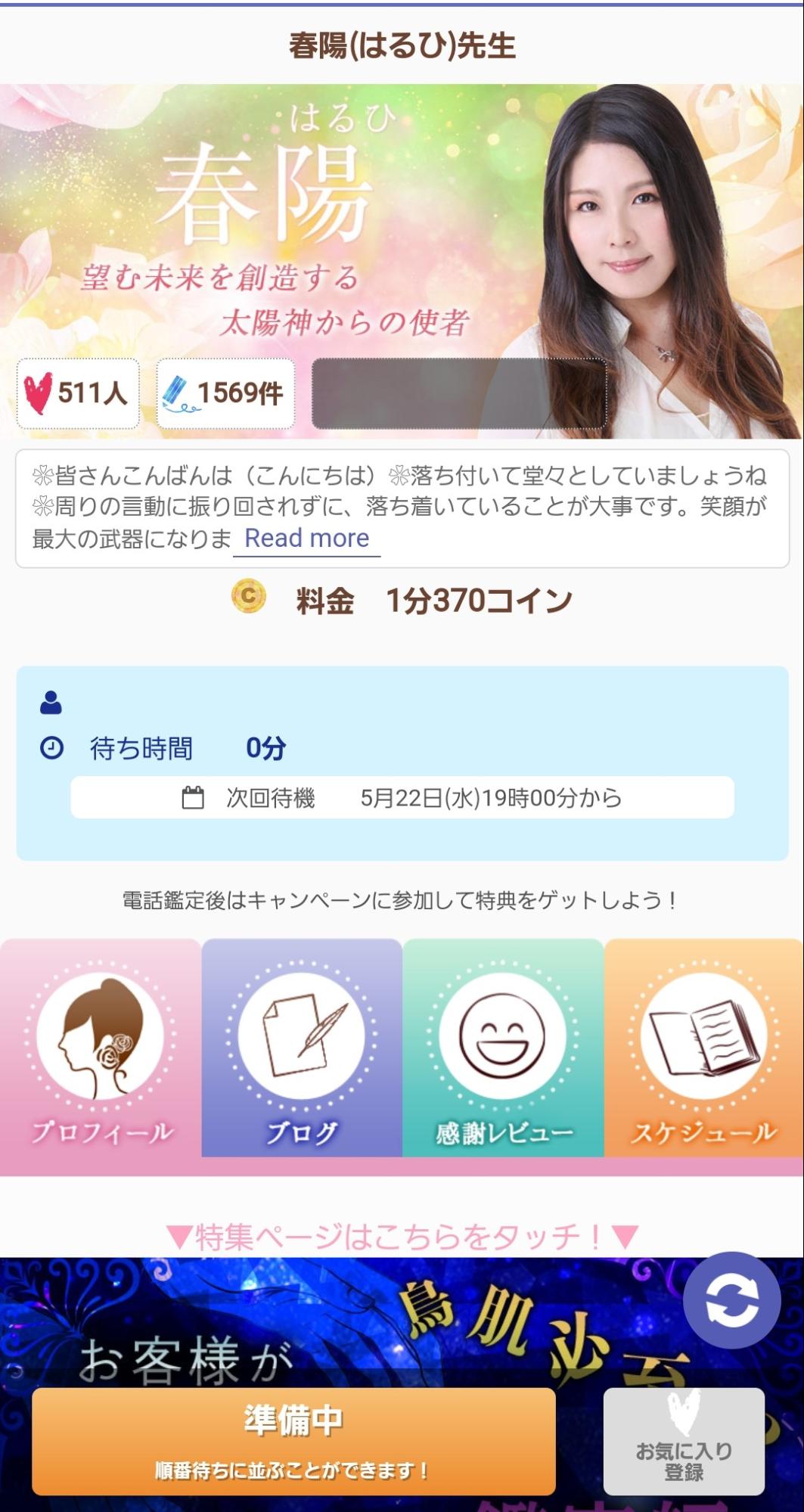 鑑定③占い師が鑑定中、または準備中であれば、「順番待ちに並ぶ」をタップして待ちましょう。