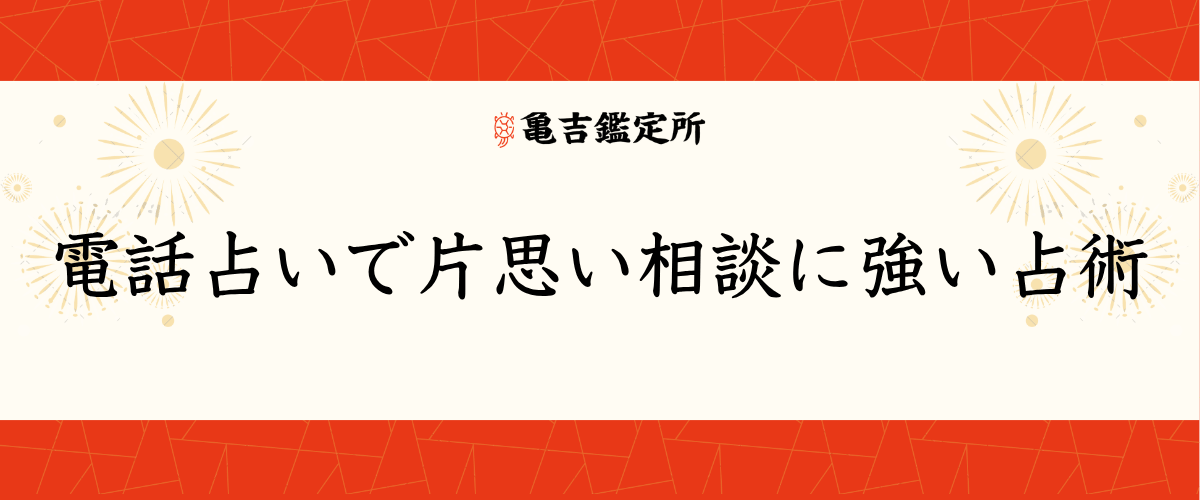 電話占いで片思い相談に強い占術