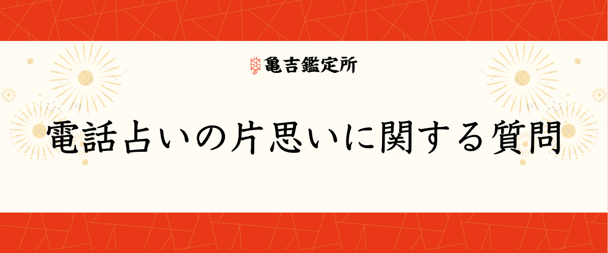 電話占いの片思いに関する質問