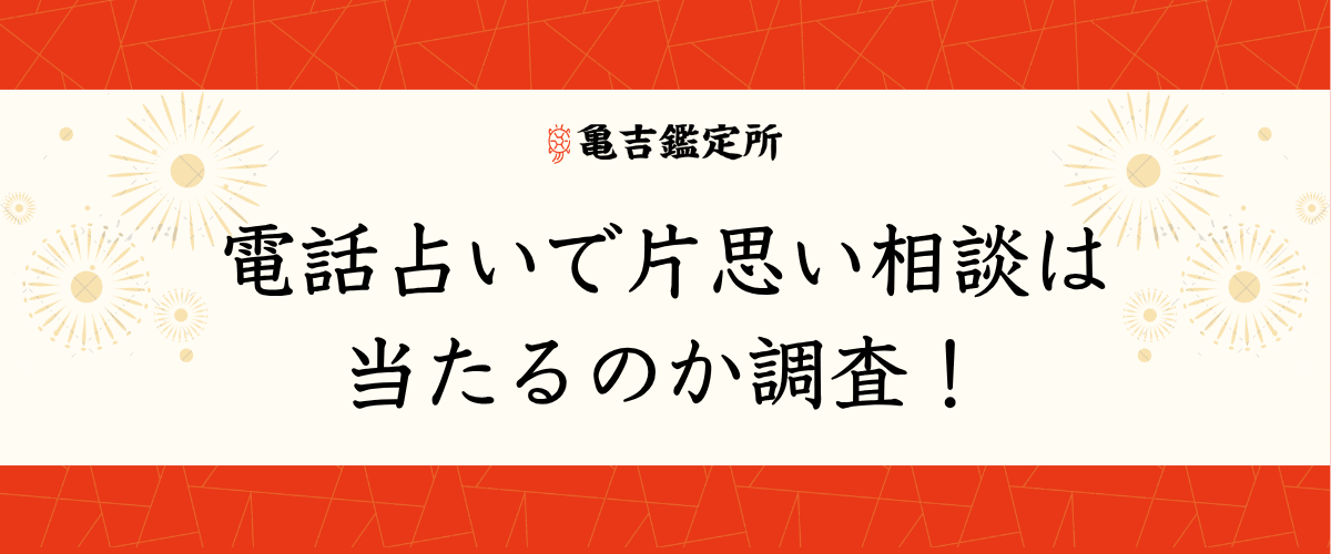 電話占いで片思い相談は当たるのか調査！