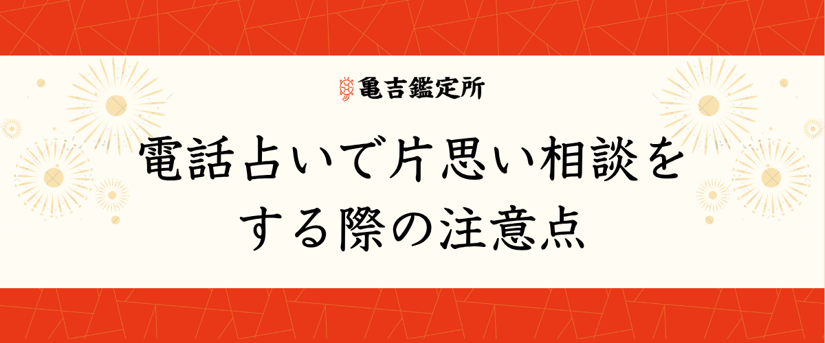 電話占いで片思い相談をする際の注意点