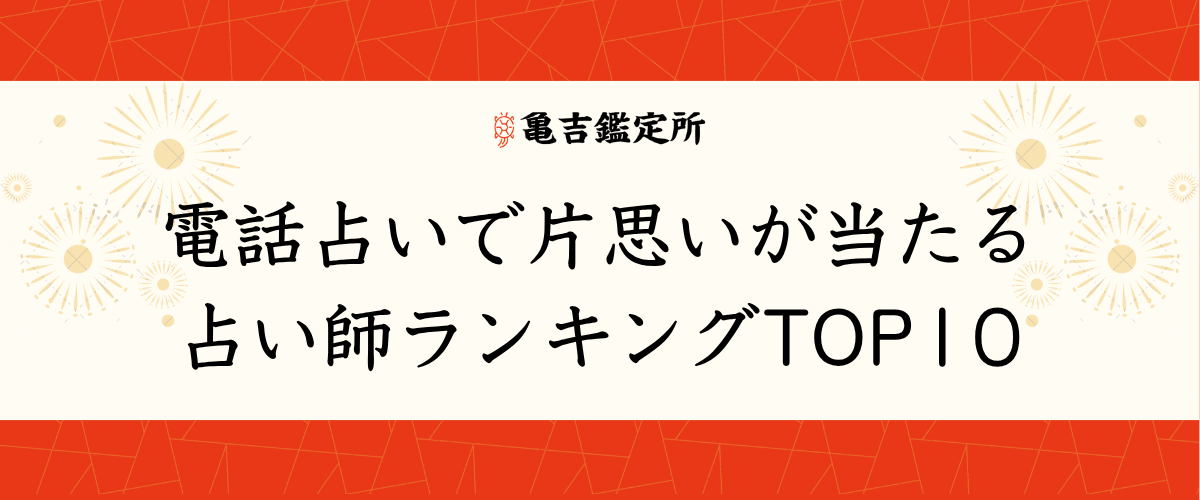 電話占いで片思いが当たる占い師ランキングTOP10