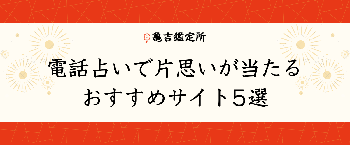 電話占いで片思いが当たるおすすめサイト5選