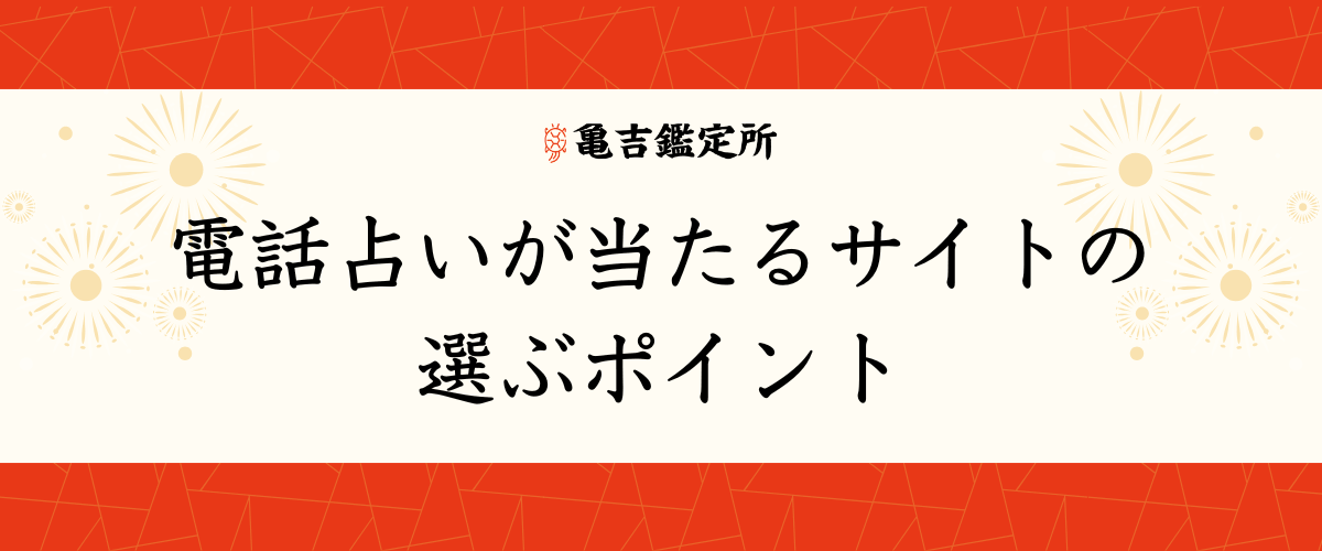 電話占いが当たるサイトの選ぶポイント