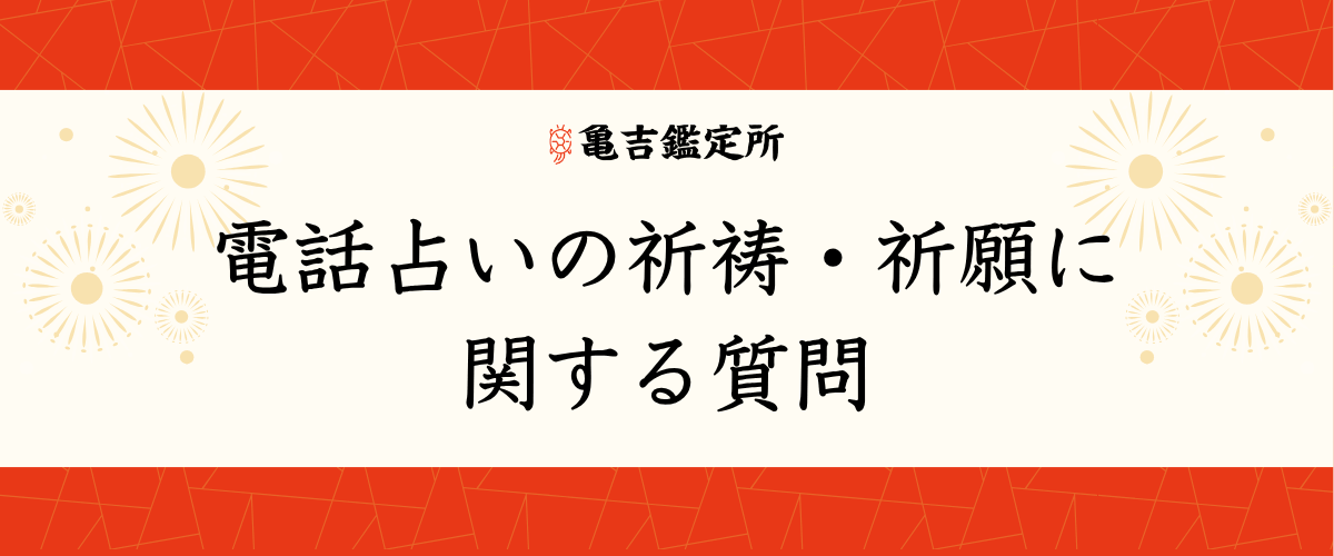 電話占いの祈祷・祈願に関する質問
