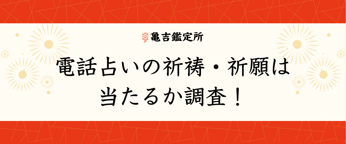 電話占いの祈祷・祈願は当たるか調査！