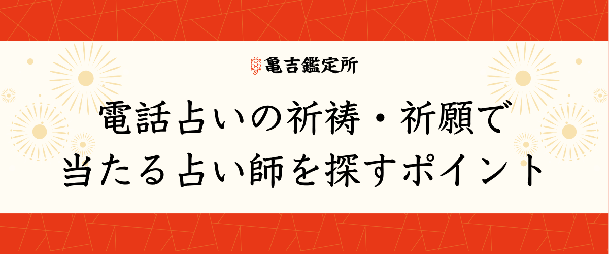 電話占いの祈祷・祈願で当たる占い師を探すポイント