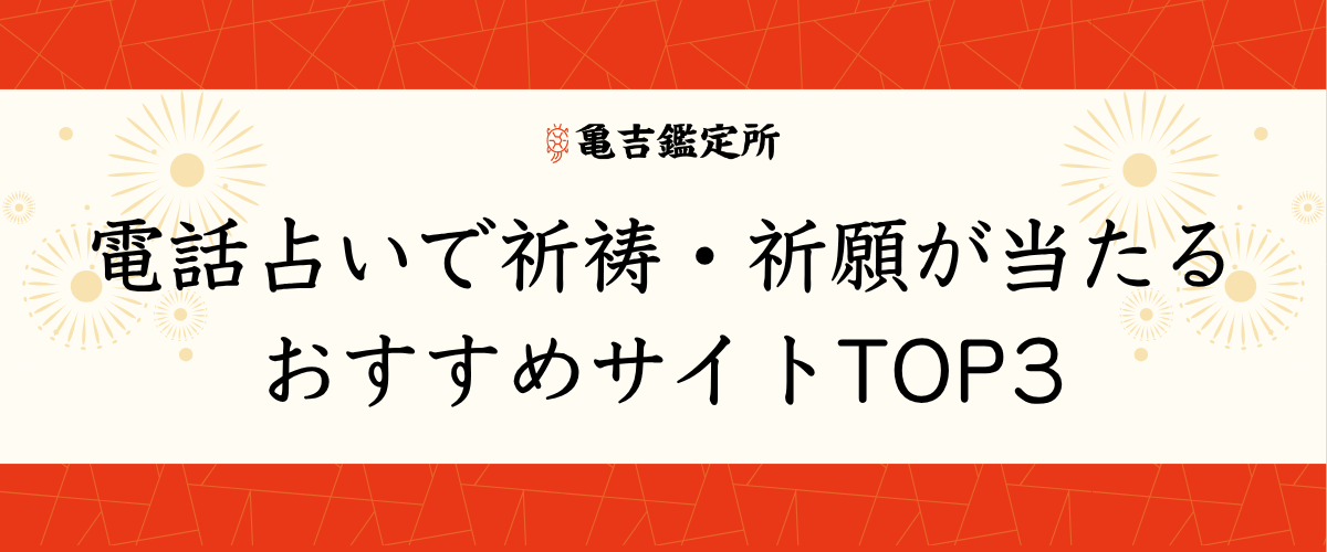 電話占いで祈祷・祈願が当たるおすすめサイトTOP3