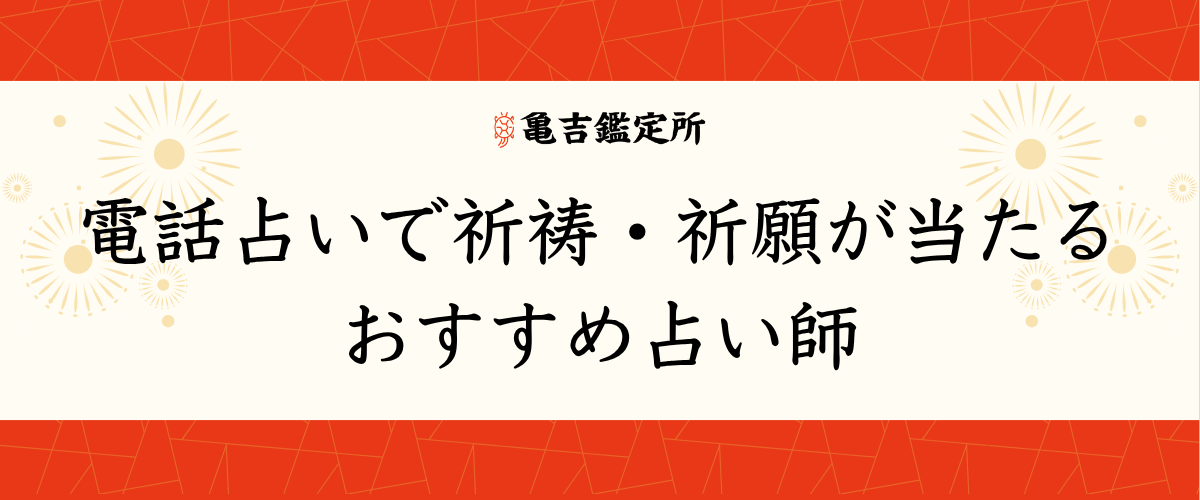 電話占いで祈祷・祈願が当たるおすすめ占い師