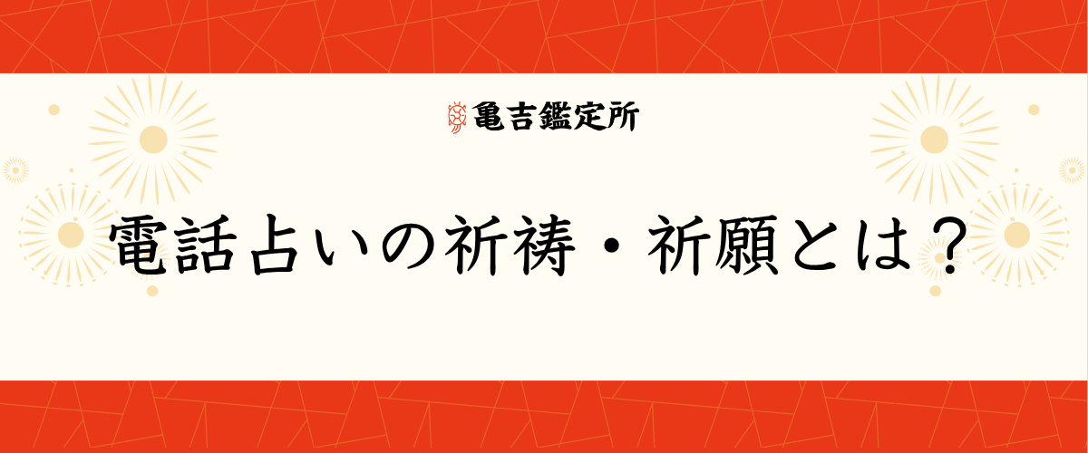 電話占いの祈祷・祈願とは？
