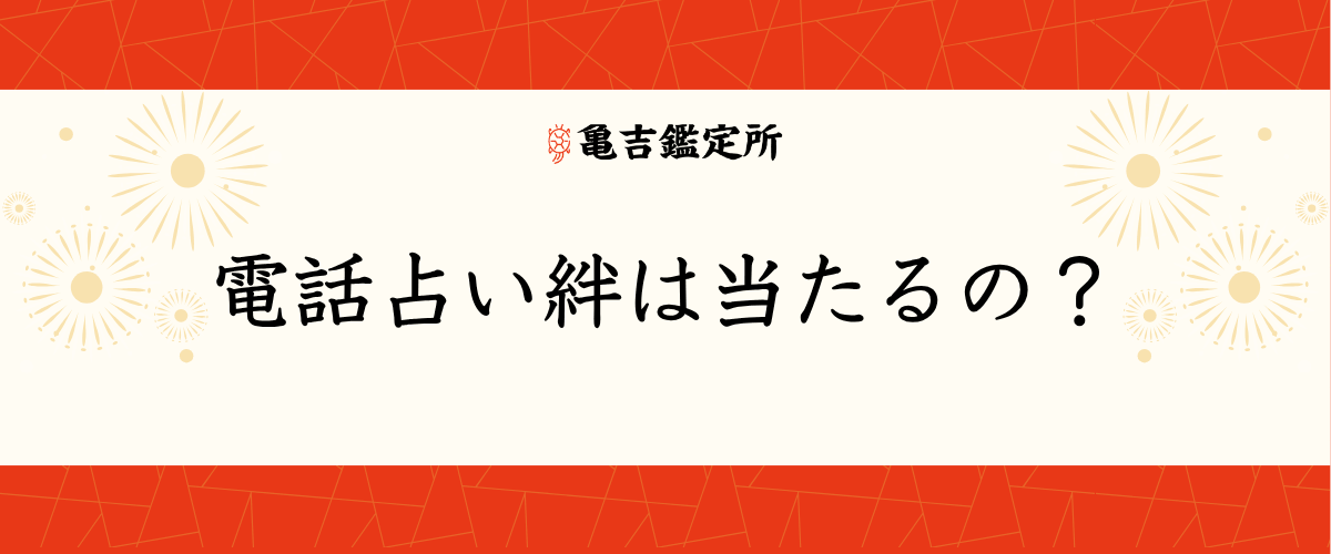 電話占い絆