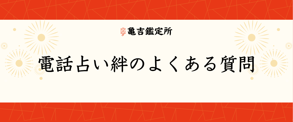 電話占い絆