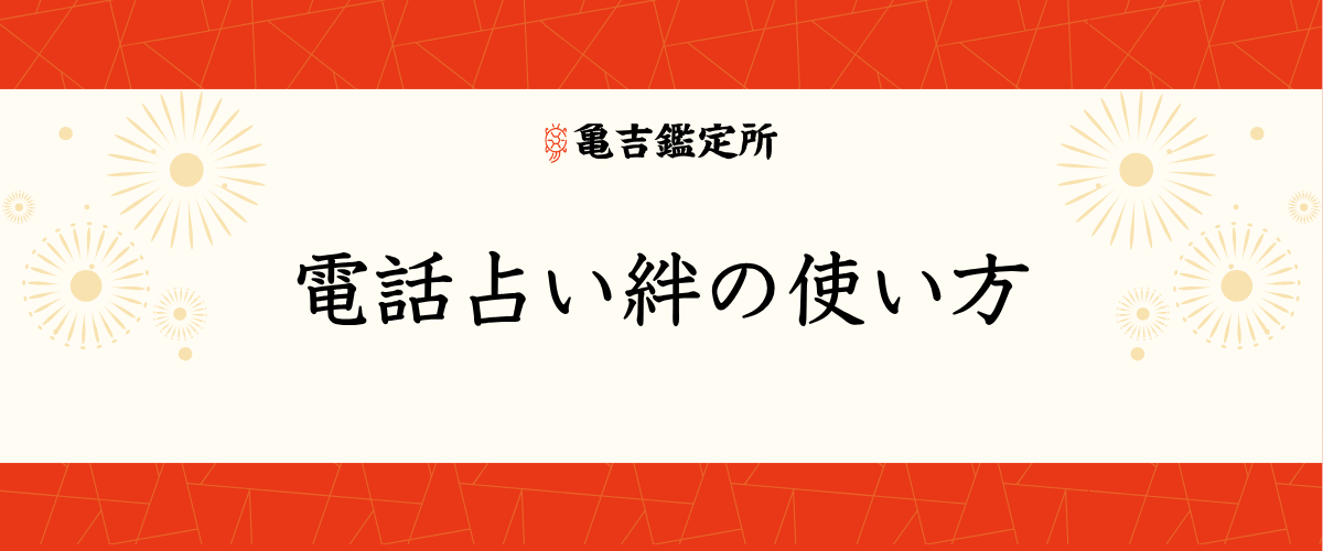 電話占い絆