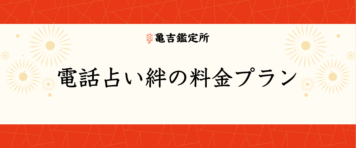電話占い絆