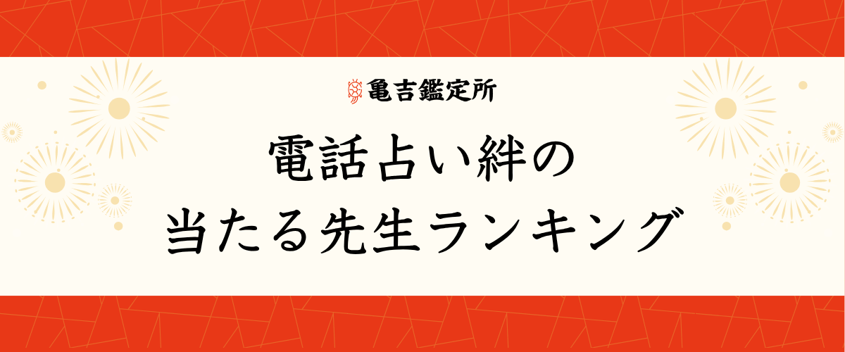 電話占い絆