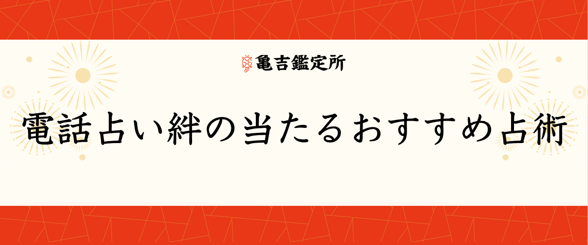 電話占い絆