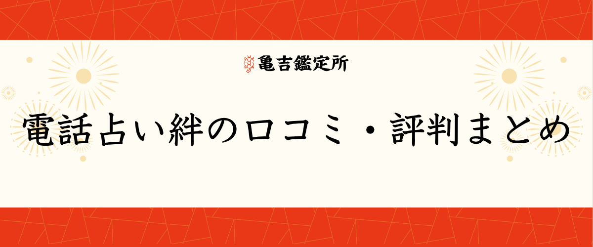 電話占い絆