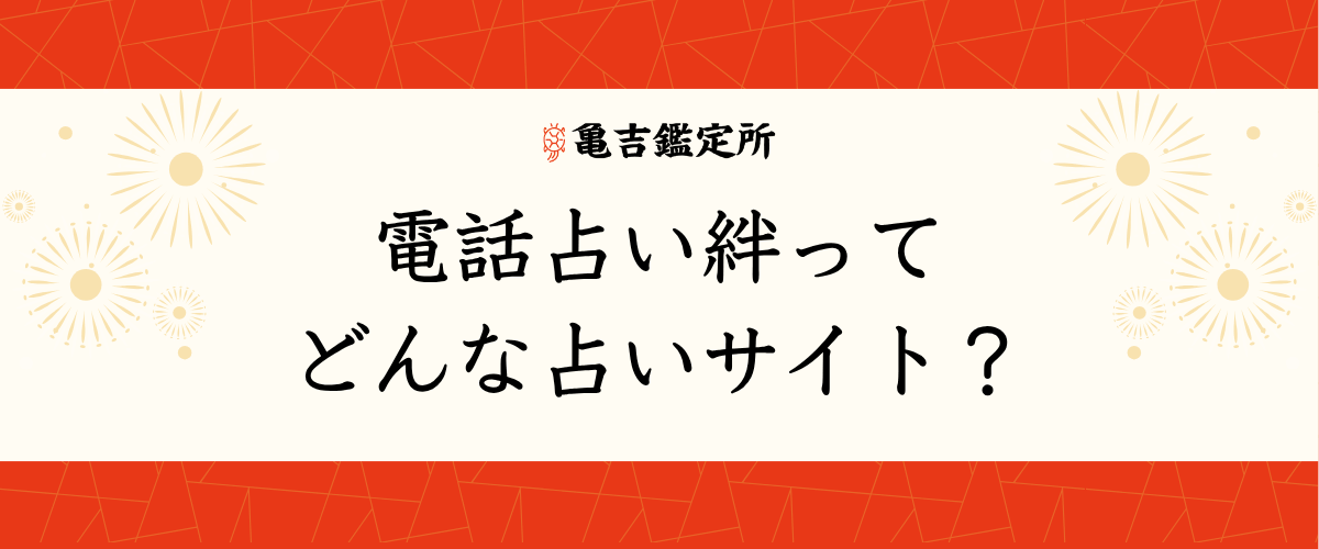電話占い絆