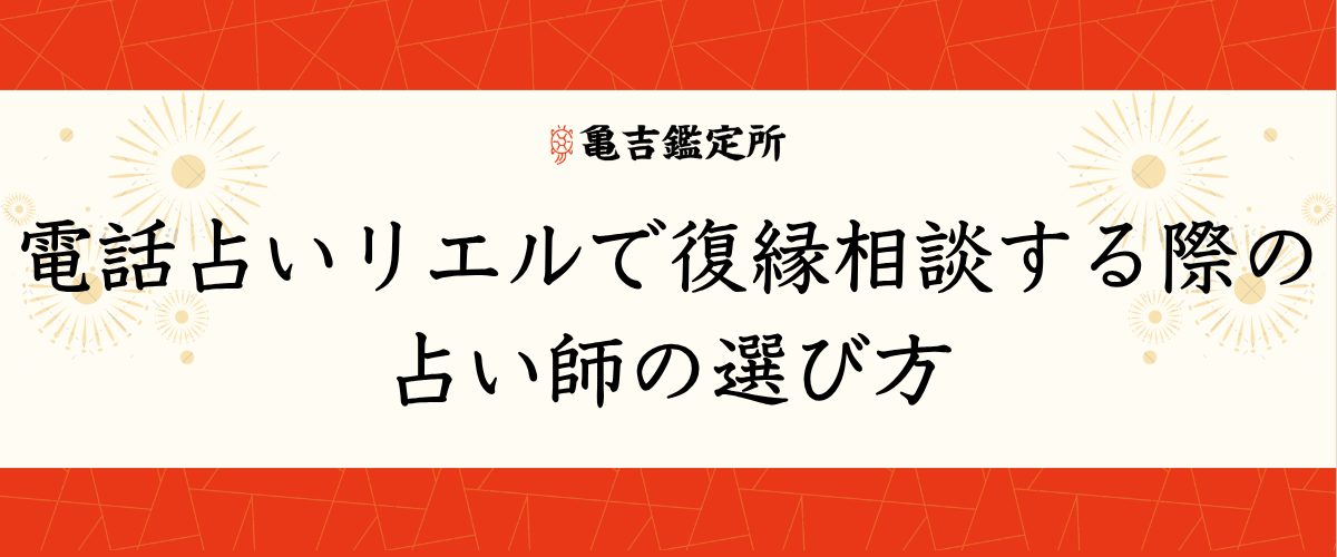 電話占いリエルで復縁相談する際の占い師の選び方