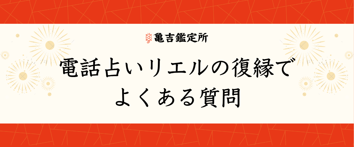 電話占いリエルの復縁でよくある質問