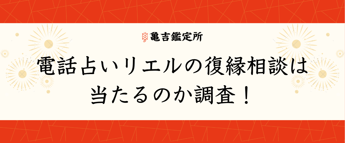 電話占いリエルの復縁相談は当たるのか調査！