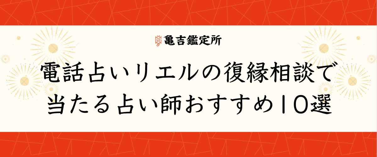 電話占いリエルの復縁相談で当たる占い師おすすめ10選